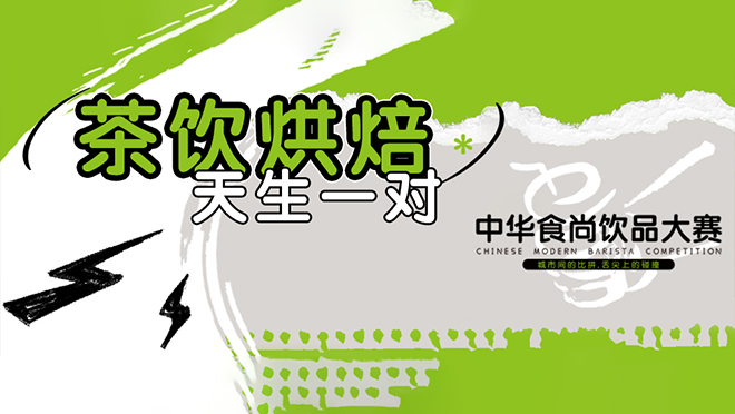 巔峰競技，翹楚誕生丨第二屆中華食尚飲品大賽圓滿落幕！