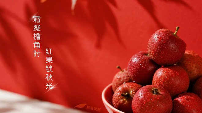 秋釀紅焰 — 冷凍山楂漿，封存整座山的秋